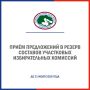 Избирательная комиссия Томской области объявляет прием предложений по кандидатурам для дополнительного зачисления в резерв составов участковых избирательных комиссий №№ 1-24, 26-40, 42, 43, 45, 46, 48-53, 55, 59, 60, 62, 63...
