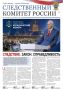 Вышел новый номер газеты «Следственный комитет России»