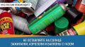 #СоветДня от МЧС России:. «Не оставляйте на солнце зажигалки, аэрозоли и баллоны с газом»