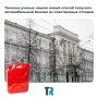 Из пластика — в бензин: новая технология переработки отходов