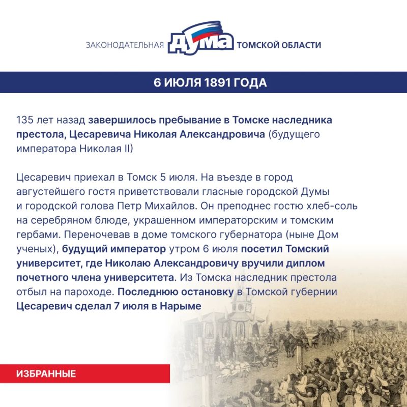 Избранные. Даты и события из истории представительной власти Томской области (6 – 12 июля) Избранные. Даты и события из истории представительной власти Томской области (6 – 12 июля)