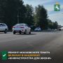Мэр Томска проверил во время выездного совещания состояние Московского тракта и отметил необходимости обновления въезда в город