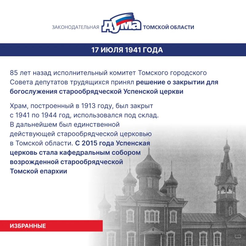 Избранные. Даты и события из истории представительной власти Томской области (13 – 19 июля) Избранные. Даты и события из истории представительной власти Томской области (13 – 19 июля)