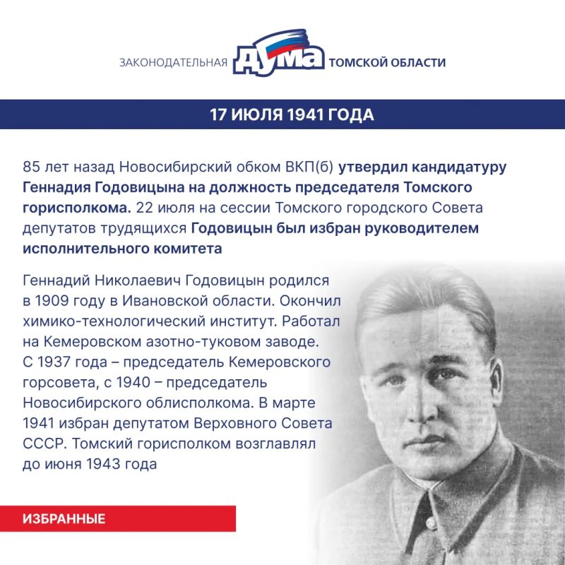 Избранные. Даты и события из истории представительной власти Томской области (13 – 19 июля) Избранные. Даты и события из истории представительной власти Томской области (13 – 19 июля)