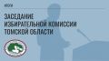 15 июля состоялось 82 заседание Избирательной комиссии Томской области