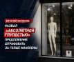 Виталий Милонов назвал «абсолютной глупостью» предложение штрафовать за голые манекены