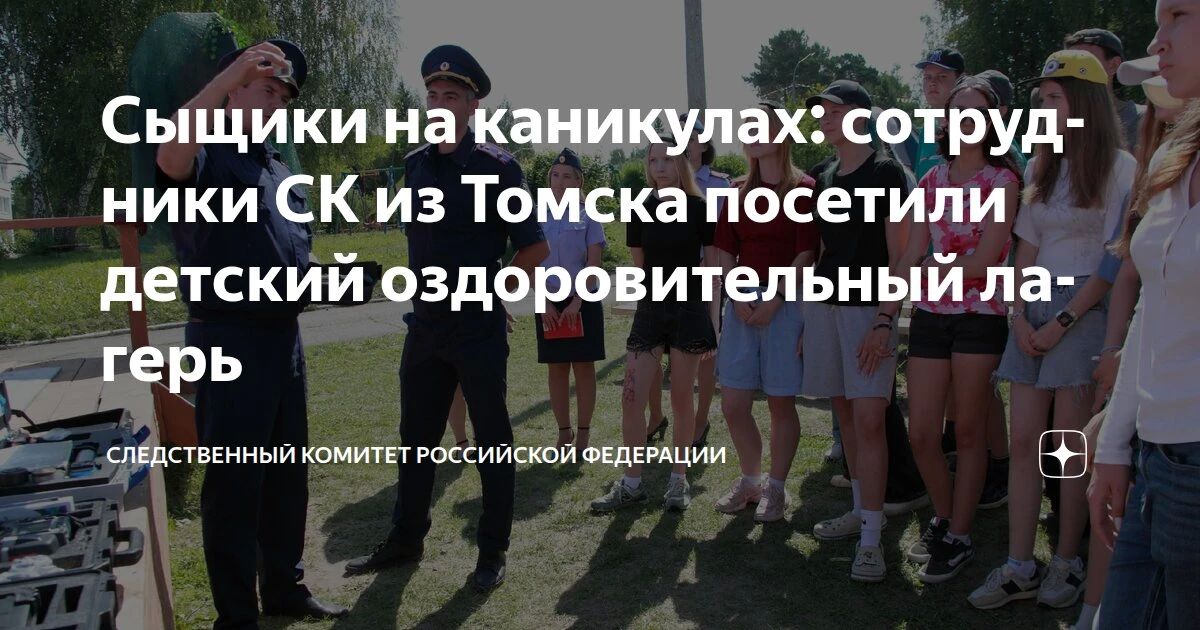 Материал о мероприятии, проведенном сотрудниками следственного управления СК России по Томской области в детском оздоровительном лагере «Восход», размещен на официальном канале Следственного комитета Российской Федерации...