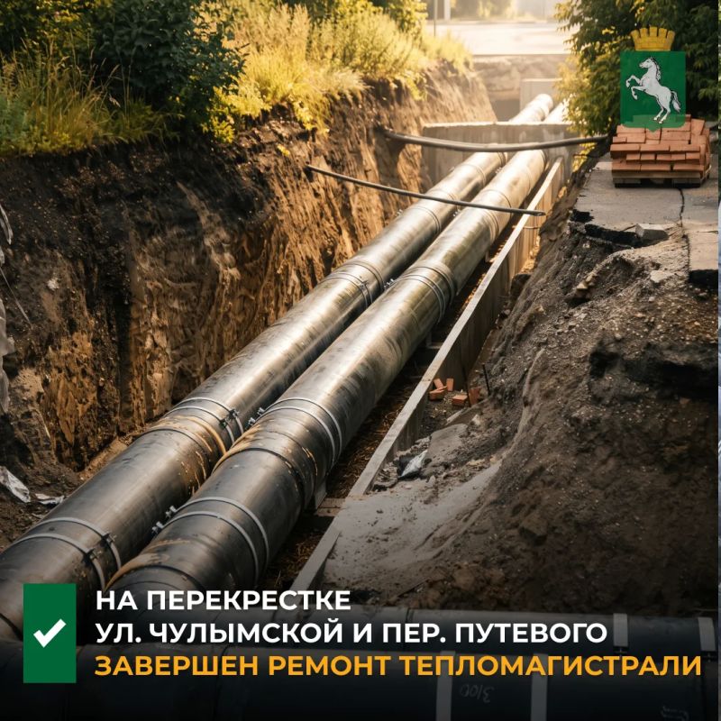 По информации департамента городского хозяйства, завершена реконструкция тепломагистрали № 2С на перекрестке ул. Чулымской и пер. Путевого
