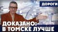 В Томске с 2002 года протяженность дорог выросла с 346 км до порядка 1000 км