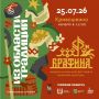 25 июля в Парке казачьей культуры и быта «Братина» состоится XIV Межрегиональный фестиваль казачьей культуры «Братина»