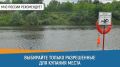 #СоветДня от МЧС России: «выбирайте только разрешенные для купания места»