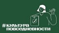 #культура_повседневности. Культура повседневности — это не только наши привычки, но и забота о будущем