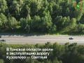 В Томской области ввели в эксплуатацию первый объект дорожного нацпроекта-2026