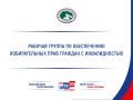 В преддверии Единого дня голосования под руководством заместителя Губернатора Томской области по внутренней политике Степана Михайлова состоялось заседание рабочей группы по обеспечению избирательных прав граждан с...