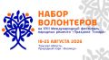 Стань частью большой команды: открываем набор волонтёров на XVII Международный фестиваль «Праздник Топора»!