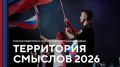 Молодежь Томска приглашают принять участие в форуме «Территория смыслов»