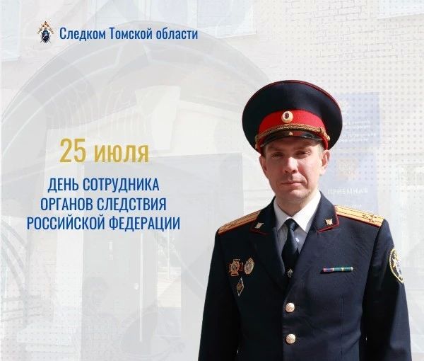 Поздравление и.о. руководителя следственного управления Следственного комитета Российской Федерации по Томской области Святослава Вячеславовича Горячева