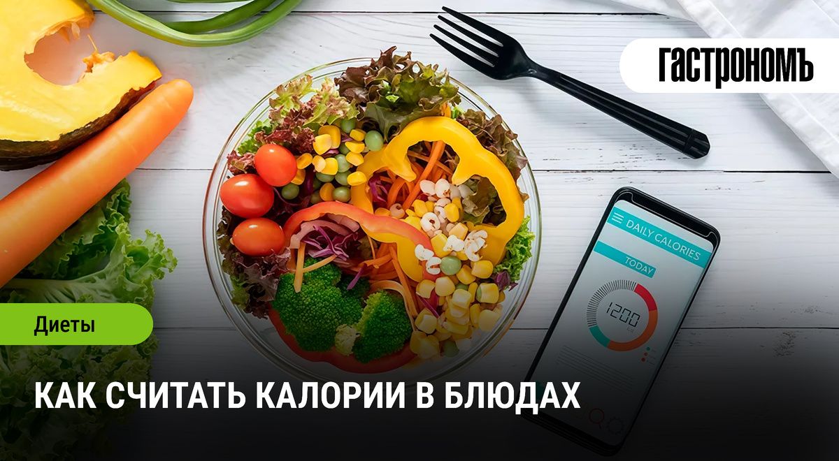 Как грамотно считать калории в блюдах