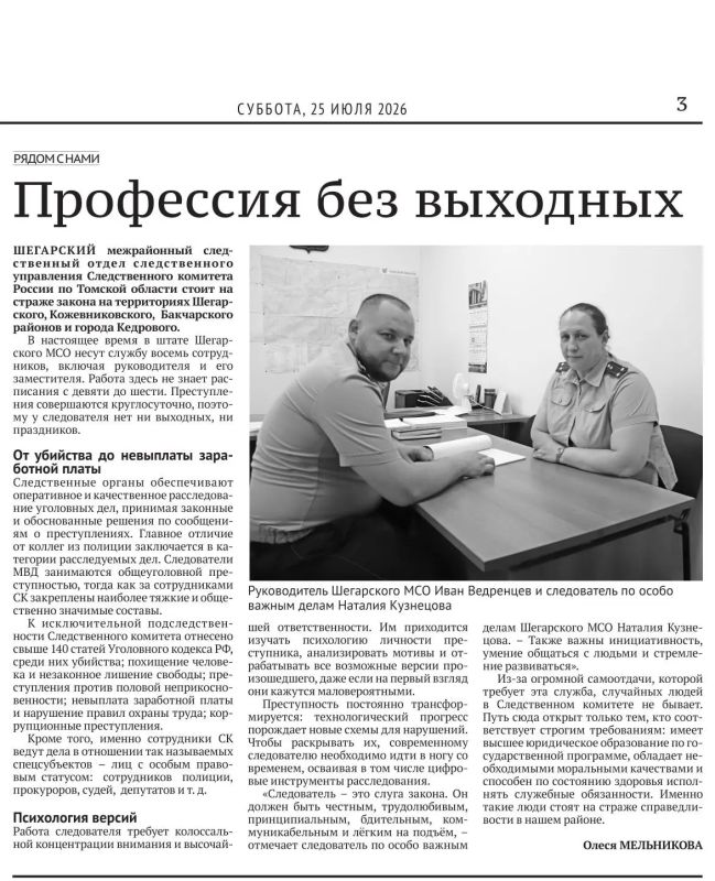 О работе Шегарского межрайонного следственного отдела — на страницах газеты «Шегарский вестник» О работе Шегарского межрайонного следственного отдела — на страницах газеты «Шегарский вестник»