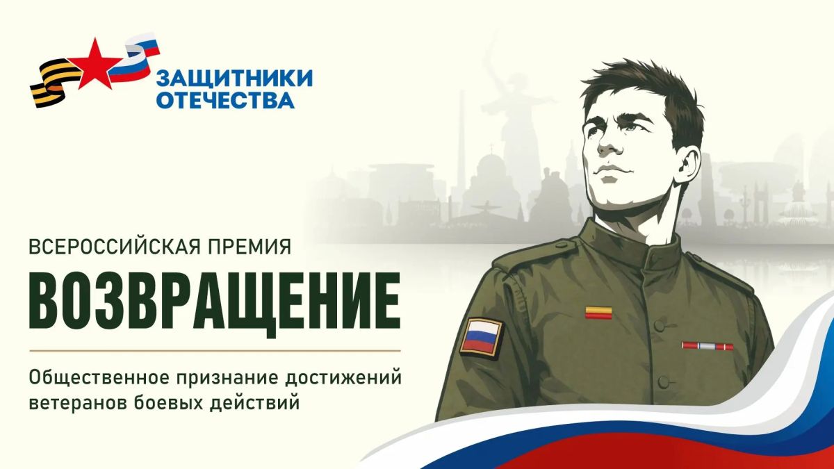 Фонд «Защитники Отечества» принимает заявки на всероссийскую премию «Возвращение»