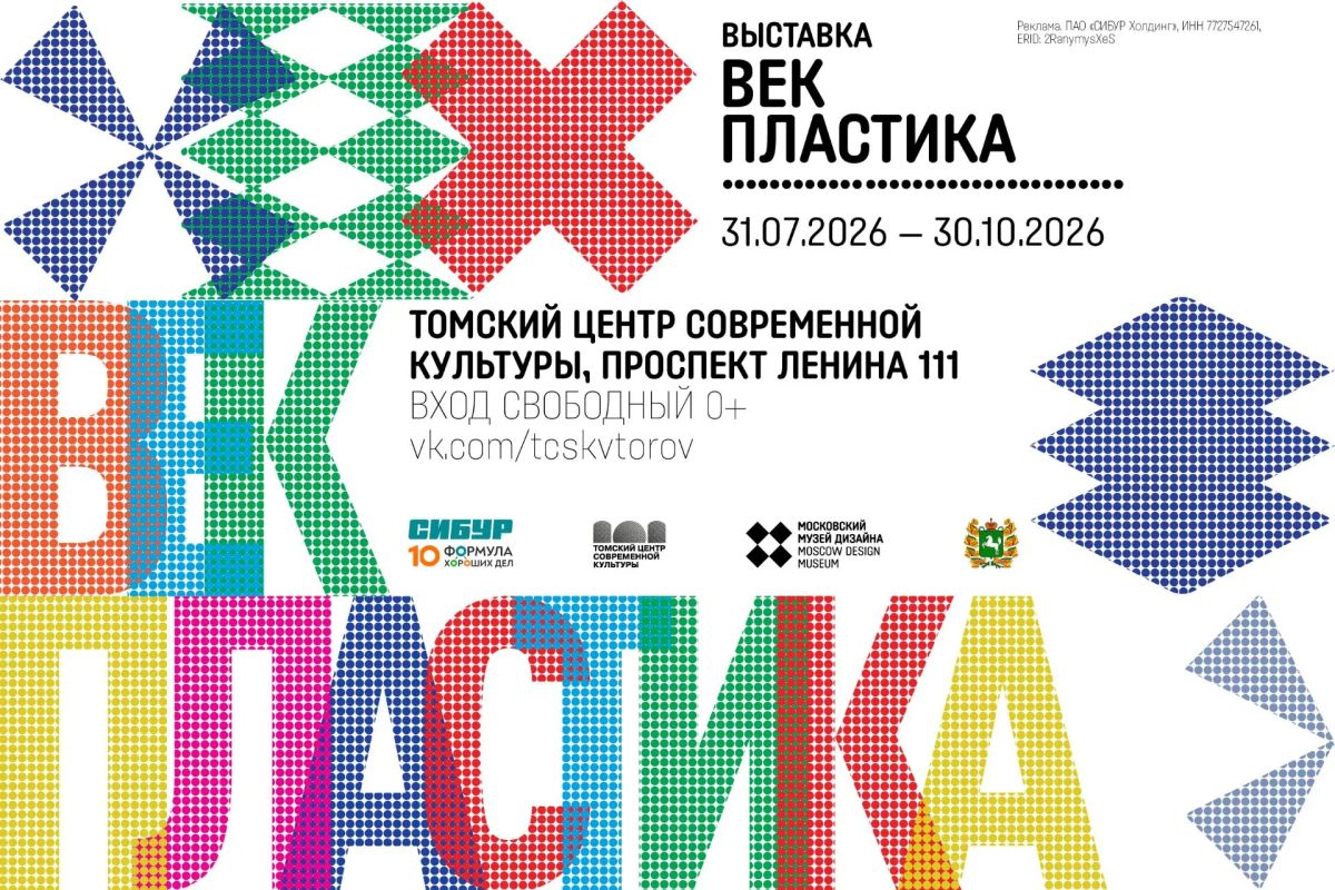 Пластик как искусство: в Томске откроется выставка «Век пластика»