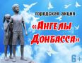 Городская акция «Ангелы Донбасса» пройдет на главной площади в Томске