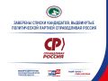 Избирательная комиссия Томской области заверила списки кандидатов в депутаты Законодательной Думы Томской области от партии СПРАВЕДЛИВАЯ РОССИЯ: