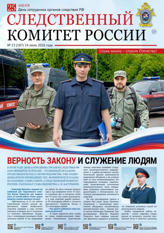 Вышел новый номер газеты «Следственный комитет России»