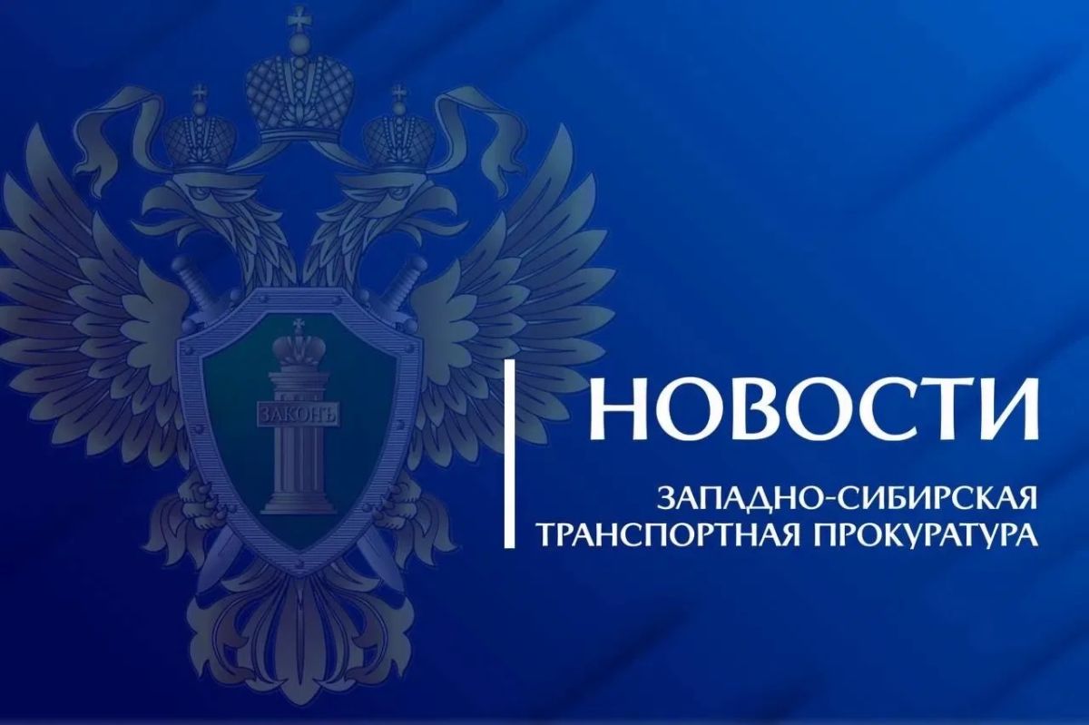 В Томской области благодаря вмешательству транспортной прокуратуры возмещен ущерб, причиненный водным биологическим ресурсам в результате совершенного преступления