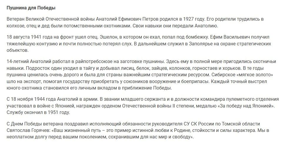 «ЛИЦА ПОБЕДЫ»: история томского ветерана Анатолия Ефимовича Петрова опубликована в журнале СК России «Записки следователя» «ЛИЦА ПОБЕДЫ»: история томского ветерана Анатолия Ефимовича Петрова опубликована в журнале СК России «Записки следователя»