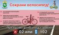 Сотрудники полиции обращают внимание граждан на необходимость быть бдительными при сохранности велосипедов (самокатов)