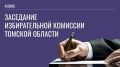Заседание Избирательной комиссии Томской области состоится 3 августа 2026 года