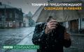 По информации Томского ЦГМС, с 4 по 6 августа ожидаются дожди, грозы, при грозах очень сильные дожди, ливни, крупный град, шквалистые порывы ветра 19-24 м/с