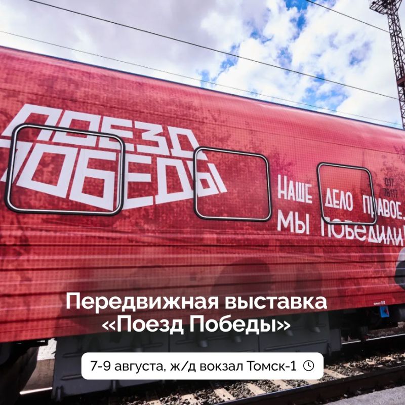 «Поезд Победы» прибудет в Томск!
