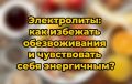 Электролиты: ключ к энергии и самочувствию