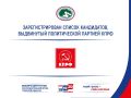 Избирательная комиссия Томской области зарегистрировала областной список кандидатов партии КПРФ на выборах депутатов Законодательной Думы Томской области восьмого созыва