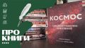 Космос: Большое путешествие по Вселенной