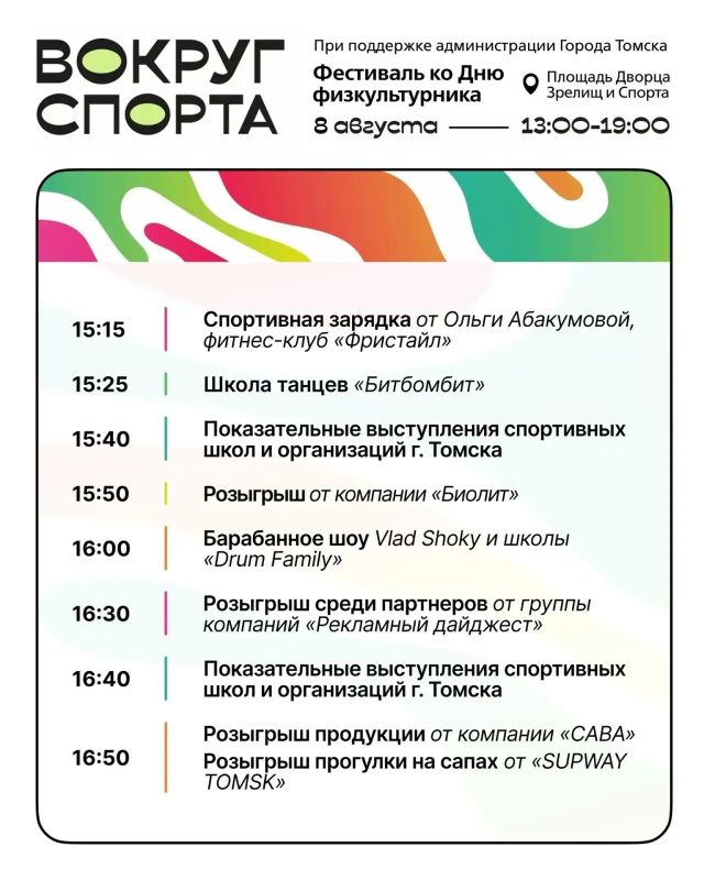 Большой праздник «Вокруг спорта» пройдет в День физкультурника Большой праздник «Вокруг спорта» пройдет в День физкультурника
