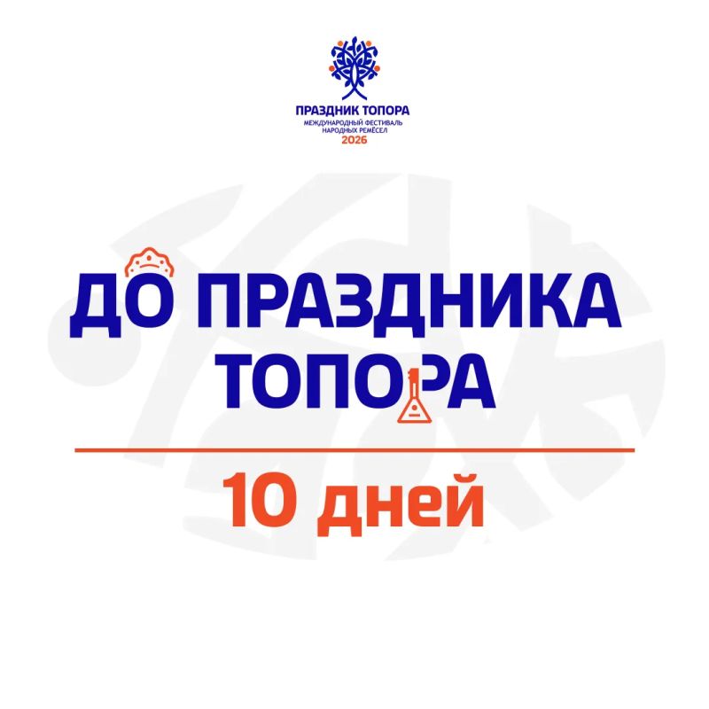 До XVII Международного фестиваля народных ремесел «Праздник Топора» осталось 10 дней! До XVII Международного фестиваля народных ремесел «Праздник Топора» осталось 10 дней!