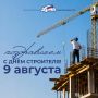 Уважаемые работники и ветераны строительной отрасли!