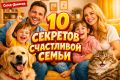 Что объединяет счастливые семьи и отделяет их от соседей по жизни: 10 секретов