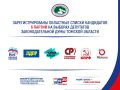 Избирательная комиссия Томской области завершила процедуру регистрации областных списков кандидатов 6 партий на выборах депутатов Законодательной Думы Томской области восьмого созыва
