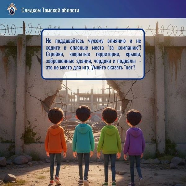 Следственное управление СК России по Томской области предостерегает несовершеннолетних от посещения опасных объектов Следственное управление СК России по Томской области предостерегает несовершеннолетних от посещения опасных объектов