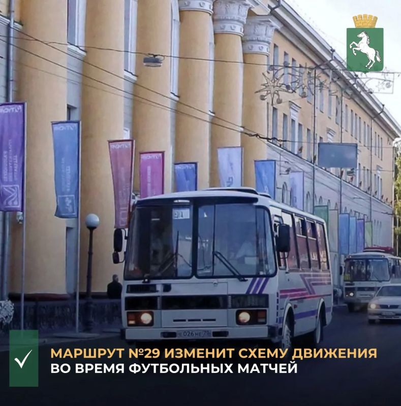 В среду, 12 августа, а также в воскресенье, 23 августа, на время проведения футбольных матчей на стадионе «Темп» маршрут №29 изменит схему движения в районе ул. Войкова