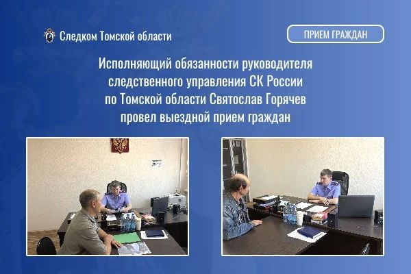 В Томске исполняющий обязанности руководителя регионального ведомства СК России провел личный прием граждан