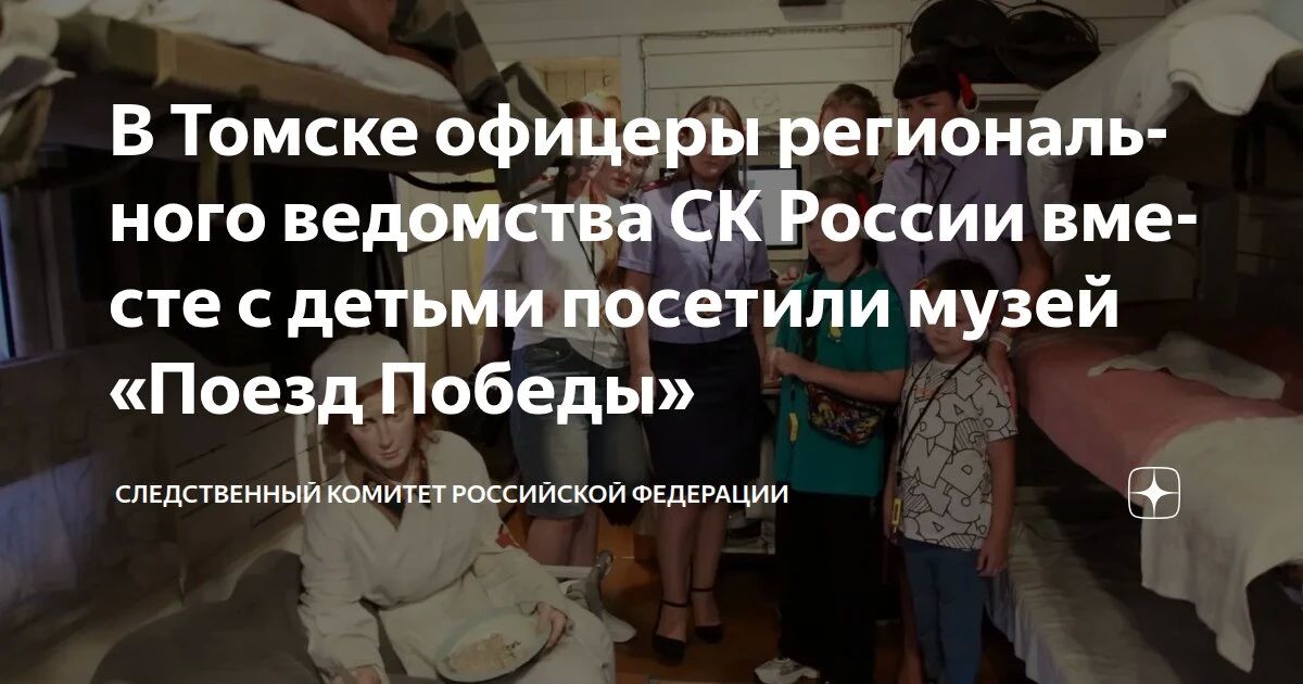 Материал о посещении сотрудниками следственного управления СК России по Томской области музея «Поезд Победы» размещен на официальном канале Следственного комитета Российской Федерации на платформе «Дзен»