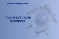 В Томской области следователи СК проверяют информацию социальных медиа о противоправных действиях мужчины