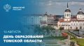 13 августа — День образования Томской области