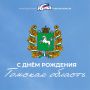 Поздравление председателя Законодательной думы Оксаны Козловской с Днем образования Томской области