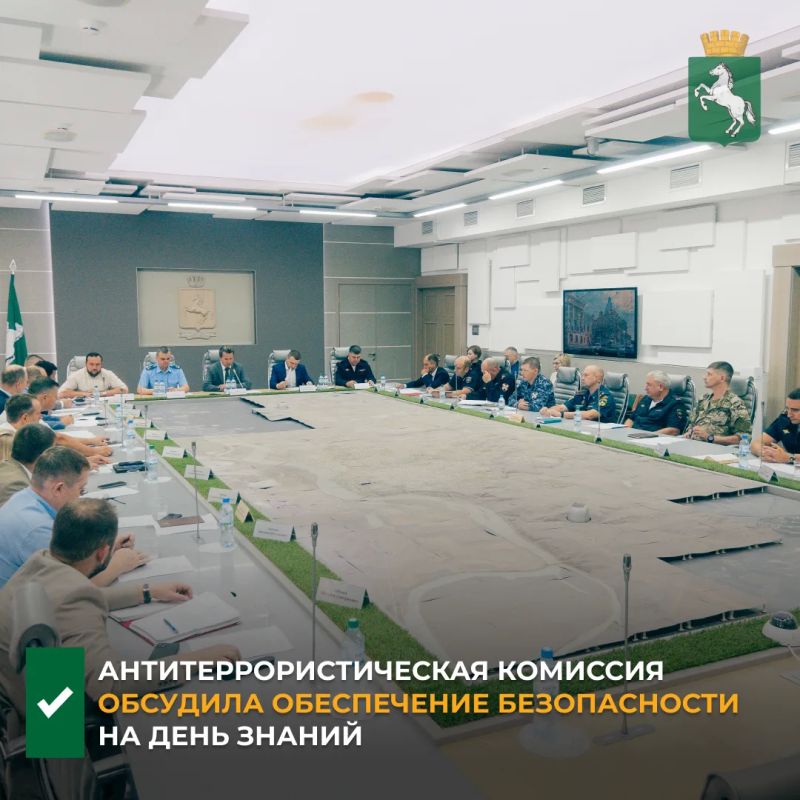 Сегодня в зале городской администрации состоялось очередное заседание антитеррористической комиссии, которое было посвящено обеспечению безопасности в День знаний